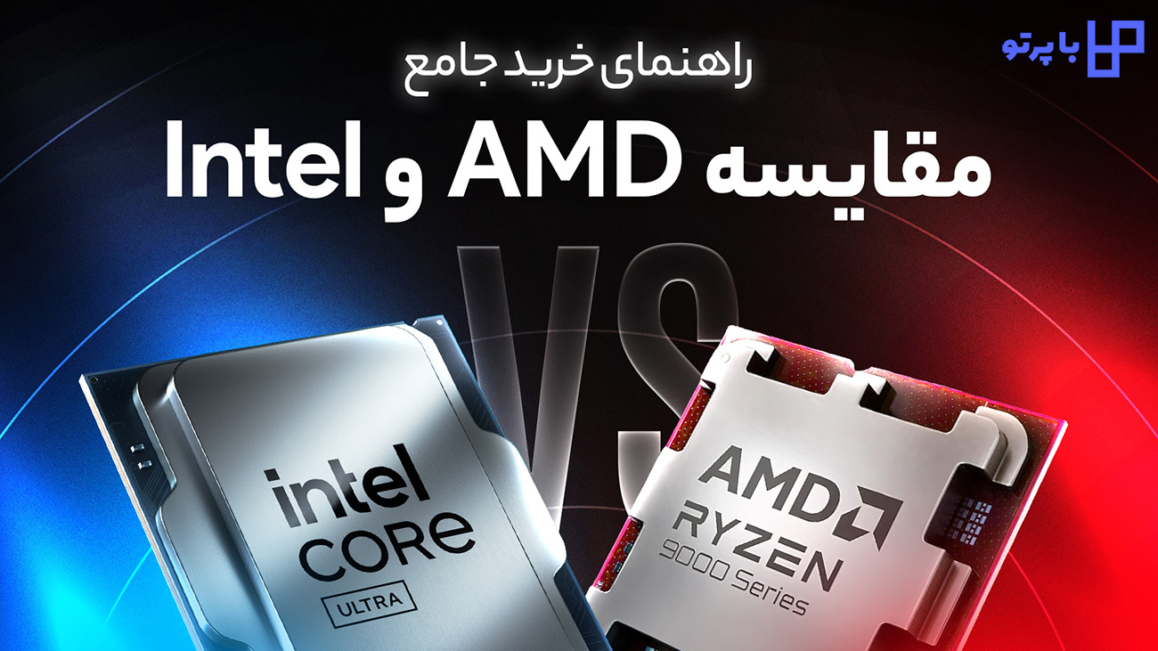تفاوت پردازنده های intel و amd در لپتاپ