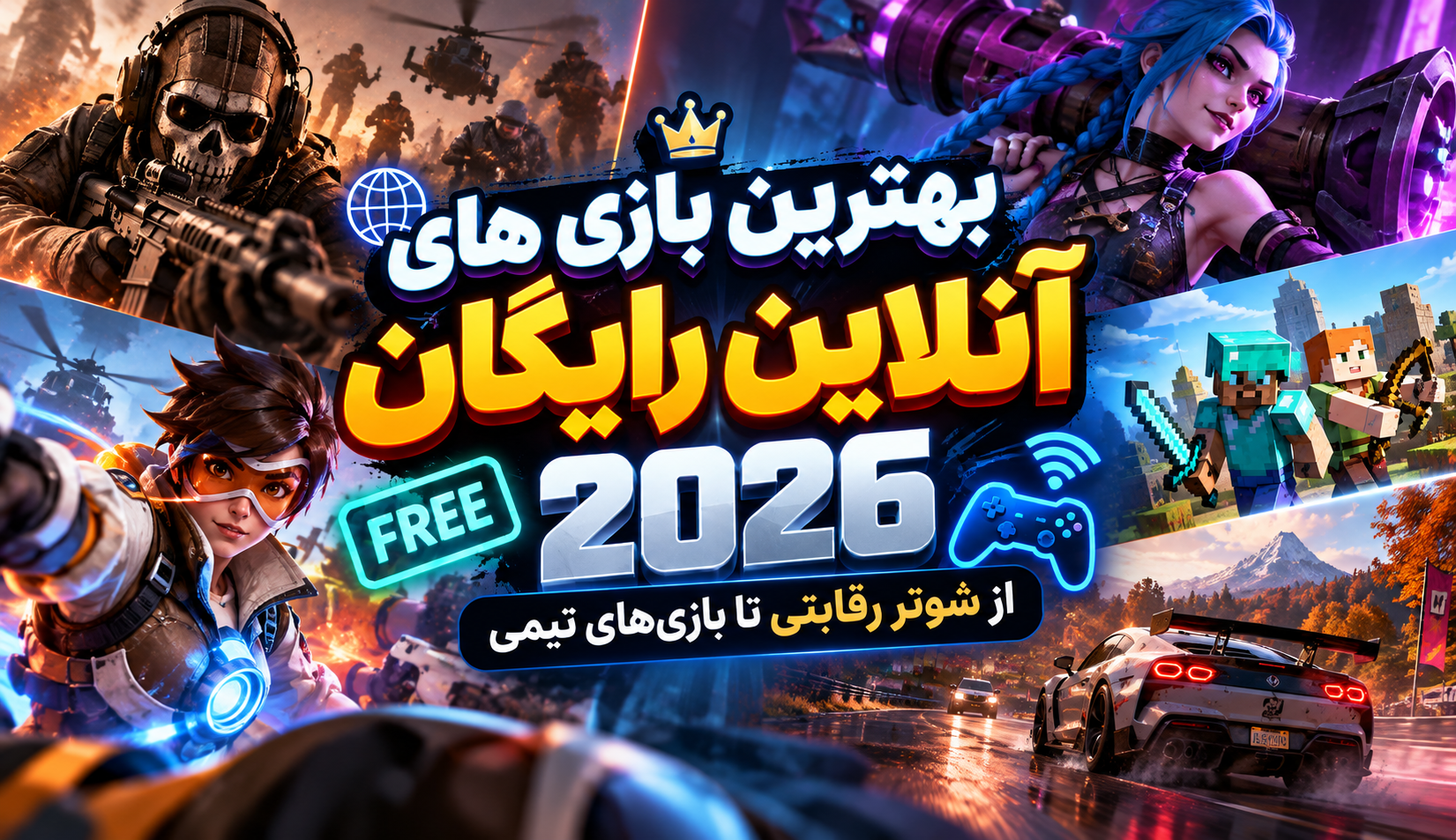 بهترین بازی های آنلاین رایگان ۲۰۲۶