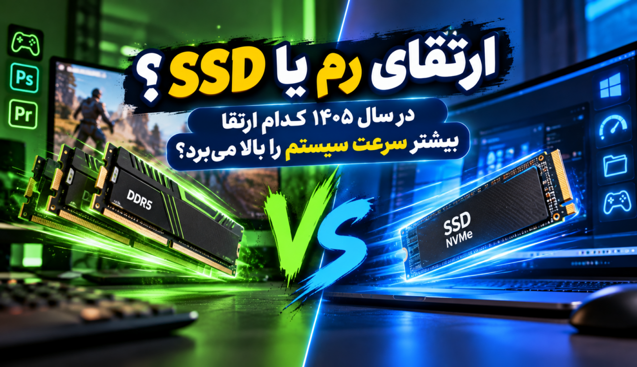 ارتقای رم یا SSD؟