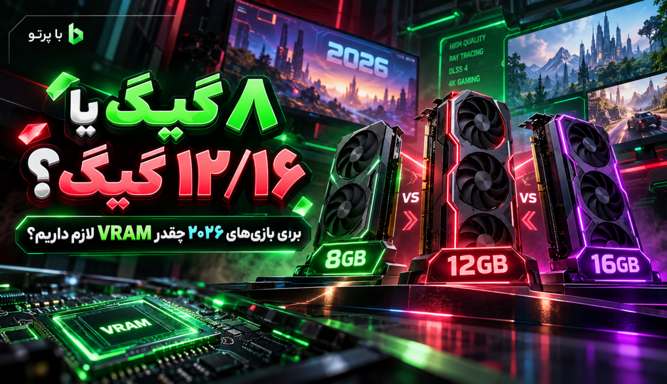 مقایسه کارت های گرافیک ۸، ۱۲ و ۱۶ گیگابایتی